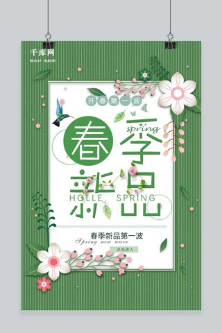 鲜花小清新海报海报模板_千库原创春季上新清新海报