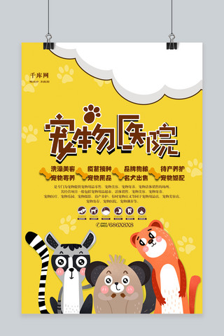 宠物宠物海报海报模板_卡通时尚宠物医院海报