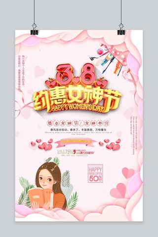 美丽创意海报模板_创意38女神节宣传海报