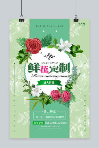 玫瑰花清新海报模板_时尚小清新鲜花定制服务促销海报