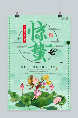 清新主题海报海报模板_传统节气惊蛰中国小清新主题海报