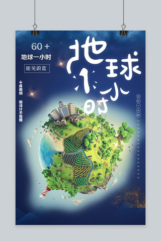 千库原创地球一小时海报