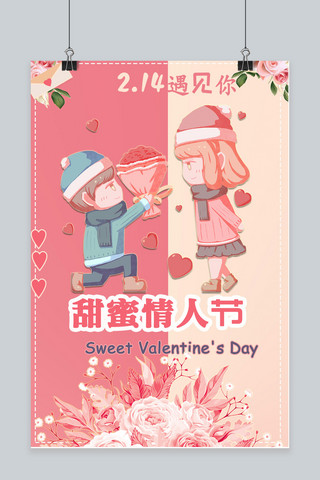 浪漫粉色2.14甜蜜情人节海报