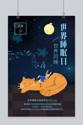 温馨创意海报海报模板_手绘蓝色温馨世界睡眠日创意海报