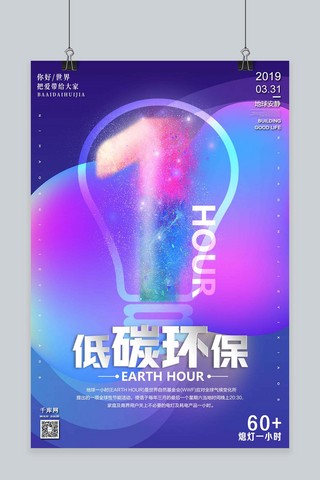 环保未来海报模板_地球熄灯一小时低碳环保蓝紫色流体渐变海报