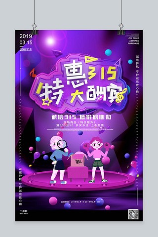特惠315特大酬宾消费者权益日大促销紫色C4D海报