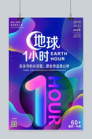 地球一小时熄灯1小时流体渐变蓝紫色海报