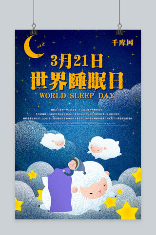 地球睡眠日海报模板_插画风小清新3.21地球睡眠日海报