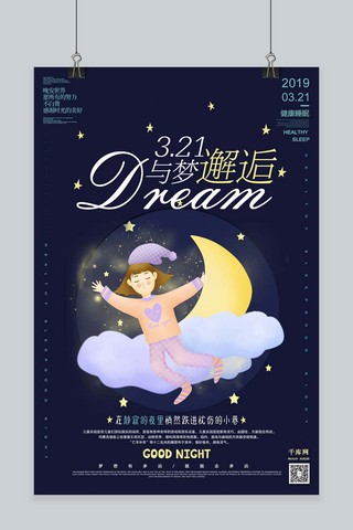 3.21与梦邂逅国际睡眠日蓝色插画风格海报