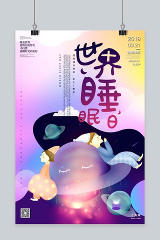 世界睡眠日美好生活3月21日梦幻插画海报
