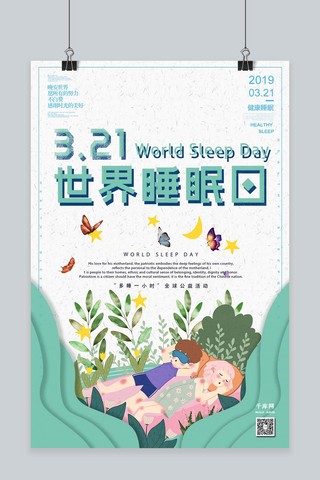 3月21日国际睡眠日绿色清新立体剪纸海报