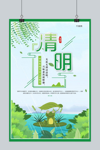 清明节海报模板_中国传统节日清明节绿色小清新海报千库原创