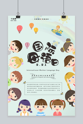 世界母语日海报模板_国际母语日儿童版主题海报