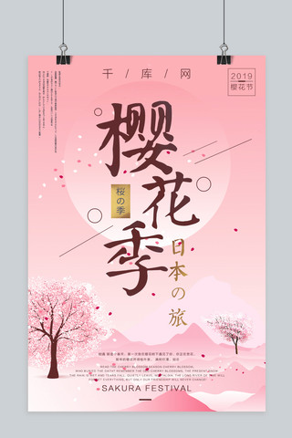 日本樱花季节日海报