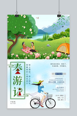 春季踏青旅游宣传海报