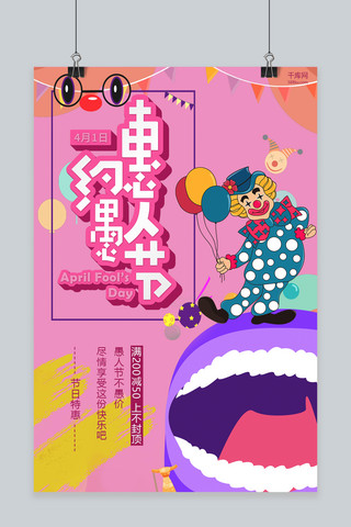 愚人节粉色插画风商店宣传海报