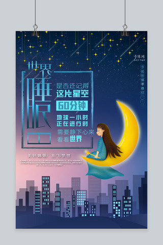 世界睡眠日公益宣传海报