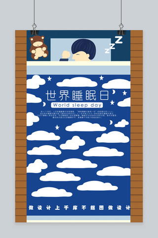 床插画海报模板_世界睡眠日节日插画海报
