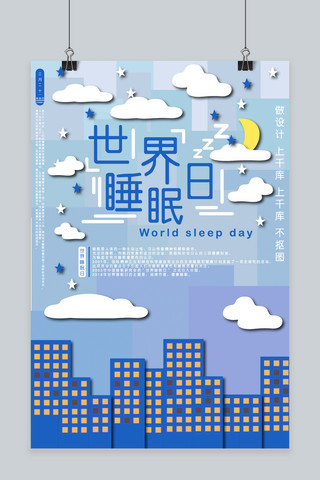 世界睡眠日主题3d剪纸风格海报