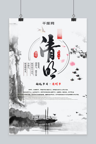 中国风水墨传统节日清明节海报