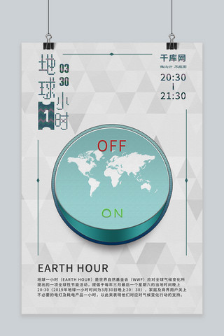 千库地球1小时灰蓝色简约风格环保宣传海报