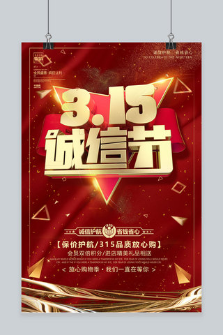 创意红色诚信315放心购物活动海报