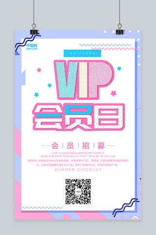 创意孟菲斯vip会员日活动海报