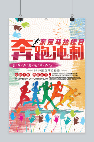 海报彩绘海报模板_彩绘东京马拉松日海报