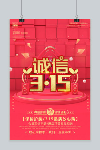 创意红色诚信315放心购物c4d活动海报