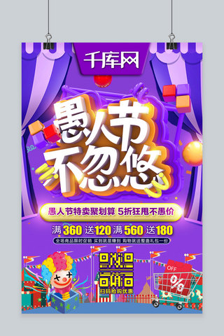 愚人节不忽悠C4D愚人节特惠折扣紫色宣传海报