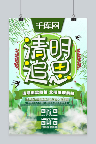 清明追思清明节柳叶绿色清明祭扫宣传海报