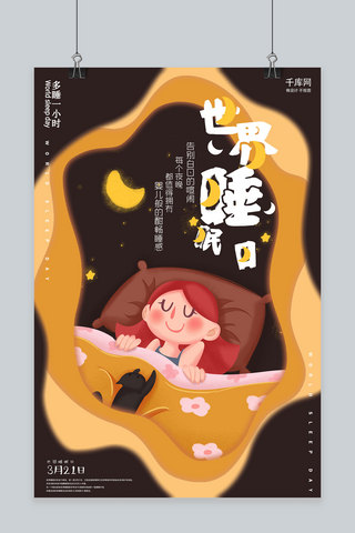 创意棕色世界睡眠日活动海报