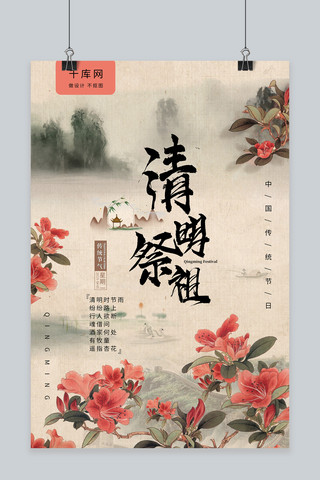 清明节清明祭祖典雅水墨桃花古风海报