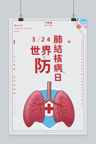 世界防肺结核病日主题海报