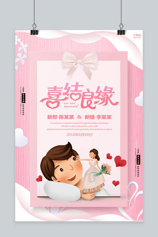创意婚礼季海报模板_创意粉色婚礼喜结良缘活动海报