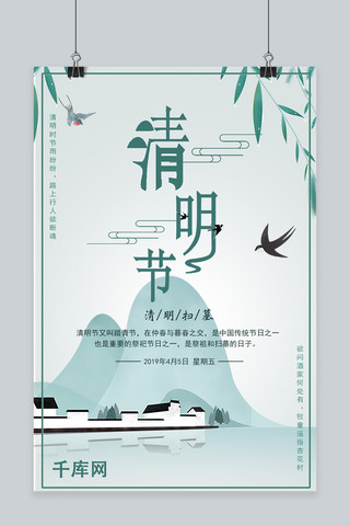 中国传统节日之清明节海报