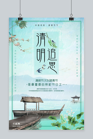 蓝色清新清明追思海报