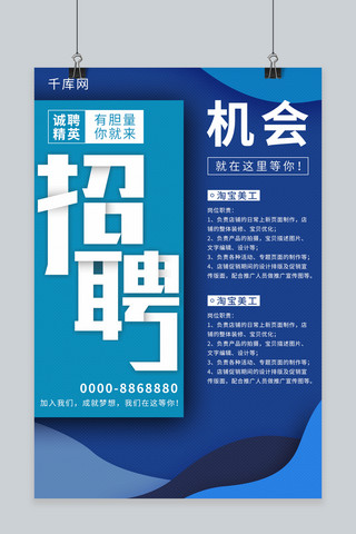 企业招聘海报大气海报模板_蓝色大气企业招聘海报