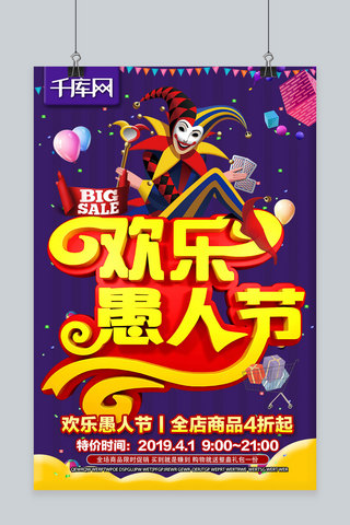 欢乐愚人节C4D愚人节紫黄色特惠折扣宣传海报