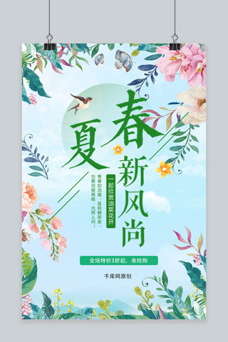 创意简约花朵春夏新风尚海报