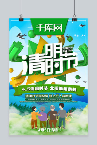 4.5清明时节C4D清明节文明绿色祭扫宣传海报