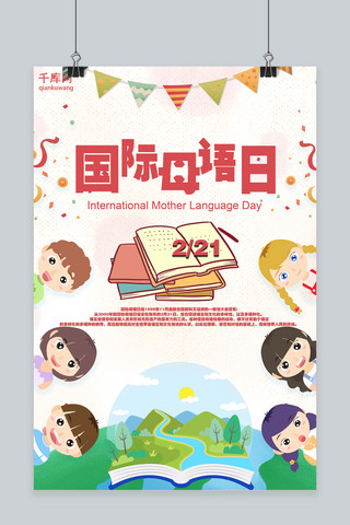 国际母语日语言文化节日