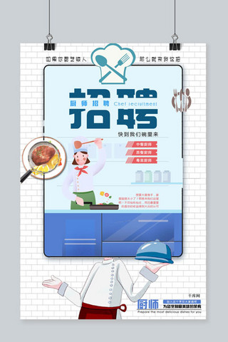 白简洁海报模板_白色系创意简洁风格餐厅厨师招聘广告海报