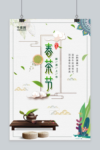 简约大气中国风春茶节海报