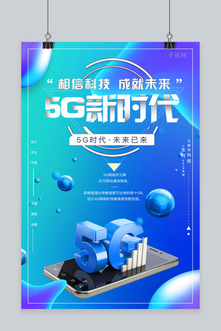 千库原创5G新时代科技宣传海报