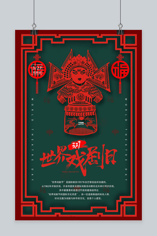 世界剪纸海报模板_创意绿色中国风剪纸世界戏剧日活动海报