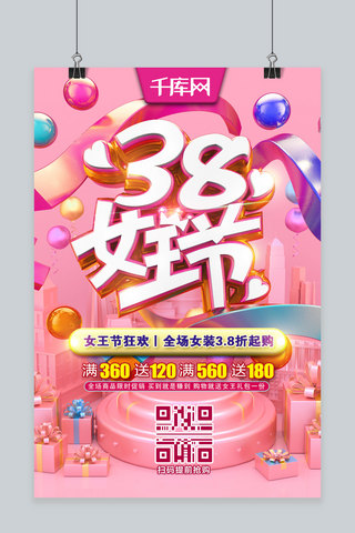 38女王节C4D粉红色女王节优惠活动促销海报