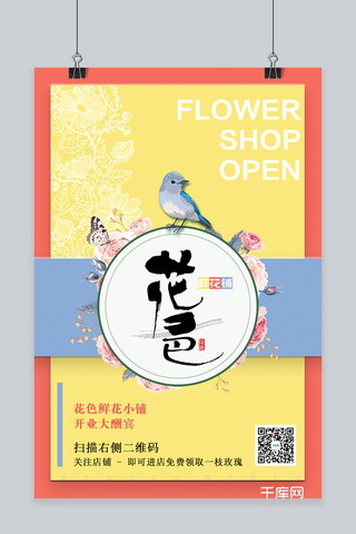 清新手绘花卉海报模板_小清新色调鲜花店开业海报