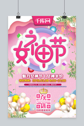 38女神节可爱粉红色妇女节优惠活动促销海报