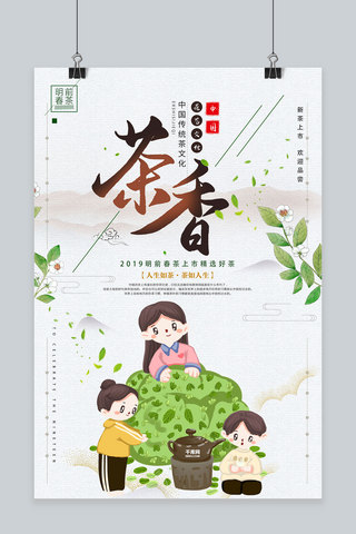 创意中国风水墨春茶上新活动海报